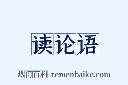 读论语是什么意思的图片